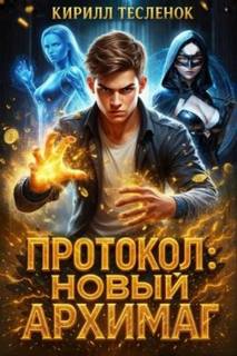 Протокол: Новый Архимаг 1.0 — Тесленок Кирилл