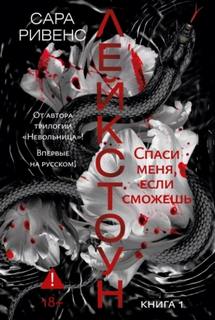 Лейкстоун. Спаси меня, если сможешь — Ривенс Сара