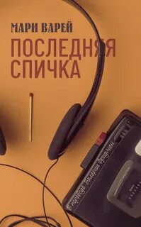 Последняя спичка — Варей Мари