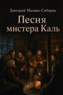 Песня мистера Каль — Мамин-Сибиряк Дмитрий
