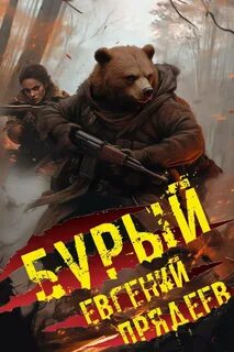 Бурый. Медальон удачи — Прядеев Евгений