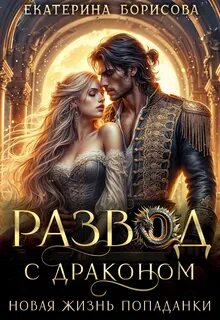 Развод с драконом. Новая жизнь попаданки — Борисова Екатерина