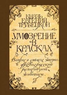 Умозрение в красках — Трубецкой Евгений