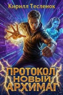 Протокол: Новый Архимаг 5.0 — Тесленок Кирилл
