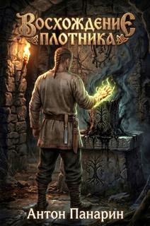 Восхождение плотника. Том 4 — Панарин Антон