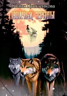 Волчьи тропы — Цыпленкова Юлия
