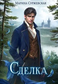 Сделка — Суржевская Марина