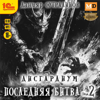 Дисгардиум 13. Последняя битва. Том 2 — Сугралинов Данияр