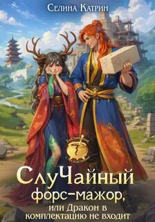 СлуЧайный форс-мажор, или Дракон в комплект не входит — Катрин Селина