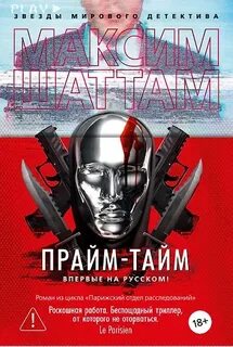 Прайм-тайм — Шаттам Максим