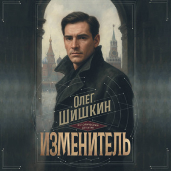 Изменитель — Шишкин Олег