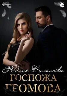 Госпожа Громова — Кажанова Юлия