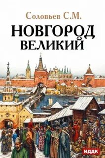 Новгород Великий — Соловьев Сергей