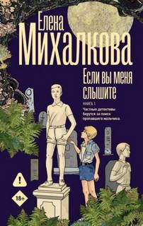 Если вы меня слышите. Книга 1 — Михалкова Елена