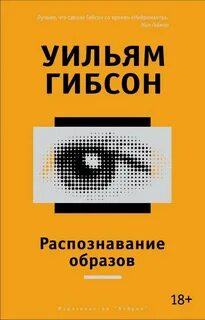 Распознавание образов — Гибсон Уильям