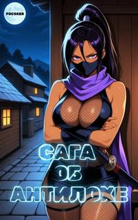 Сага об Антилохе — Focsker