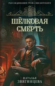 Шелковая смерть — Звягинцева Наталья
