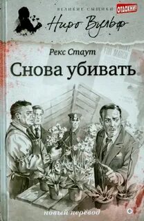 Снова убивать — Стаут Рекс