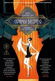 Храмы веселья — Аткинсон Кейт