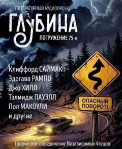 ГЛУБИНА. Погружение 75-е — Саймак Клиффорд, Честертон Гилберт, Хилл Джо, Рампо Эдогава, Райт Джордж, Флора Флетчер, Ритчи Джек, Макоули Пол, Пауэлл Тэлмидж, Тик Людвиг