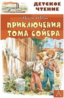 Приключения Тома Сойера — Твен Марк
