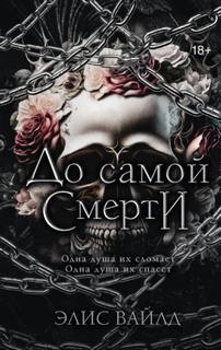 До самой смерти — Вайлд Элис