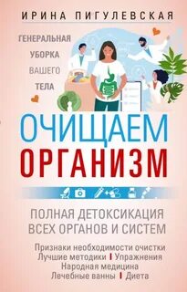 Очищаем организм. Генеральная уборка вашего тела. Полная детоксикация всех органов и систем — Пигулевская Ирина