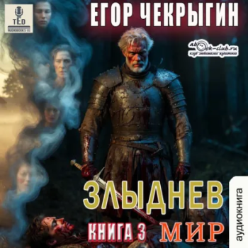 Злыднев мир. Том 1. Книга 3 — Чекрыгин Егор