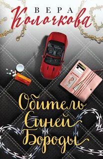 Обитель Синей Бороды — Колочкова Вера