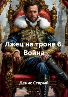 Лжец на троне 6. Война — Старый Денис