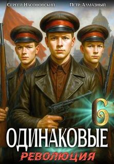 Одинаковые. Том 6. Революция — Алмазный Пётр, Насоновский Сергей