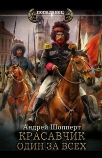Красавчик. Один за всех — Шопперт Андрей
