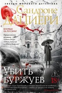 Убить буржуев — Дациери Сандроне
