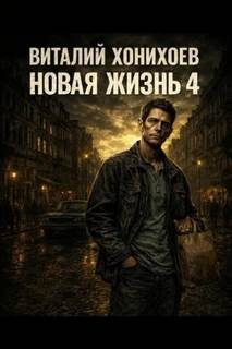 Новая жизнь (книга 4) — Хонихоев Виталий