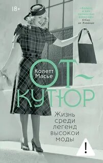 От-кутюр: жизнь среди легенд высокой моды — Масье Колетт