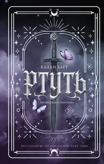 Ртуть — Харт Калли