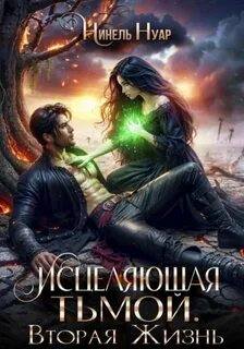 Оттенки тьмы. Книга 2. Исцеляющая тьмой. Вторая жизнь — Нуар Нинель
