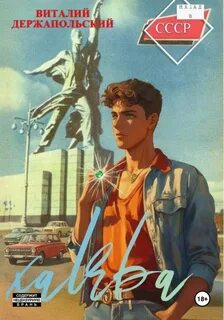 Халява — Держапольский Виталий