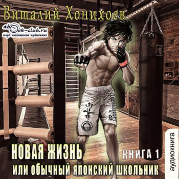 Новая жизнь (книга 1) — Хонихоев Виталий