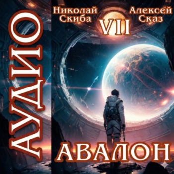 Авалон. За гранью. Книга 7 — Скиба Николай, Сказ Алексей