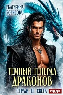 Тёмный генерал драконов. Страж ее света — Борисова Екатерина