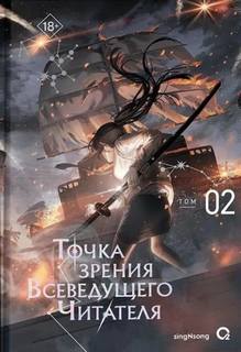 Точка зрения Всеведущего читателя 2 — singNsong