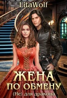 Жена по обмену. Книга 3. (Не) для дракона — LitaWolf