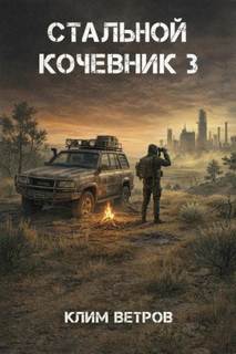 Стальной кочевник 3 — Ветров Клим