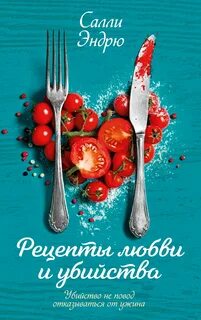 Рецепты любви и убийства — Эндрю Салли