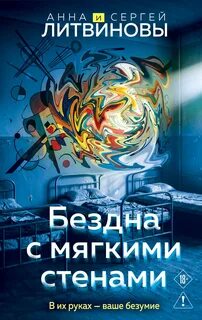 Бездна с мягкими стенами — Литвинова Анна, Литвинов Сергей