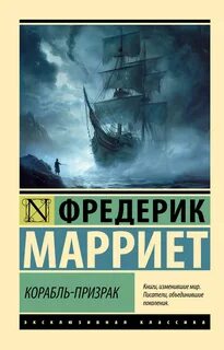 Корабль-призрак, или Повесть о летучем голландце — Марриет Фредерик