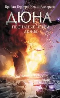 Песчаные черви Дюны — Андерсон Кевин, Герберт Брайан