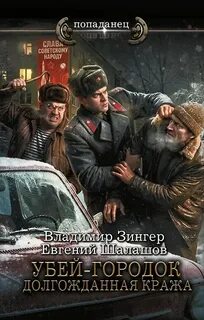 Убей-городок. Долгожданная кража — Шалашов Евгений, Зингер Владимир