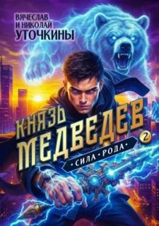 Князь Медведев II. Сила рода — Уточкин Вячеслав
